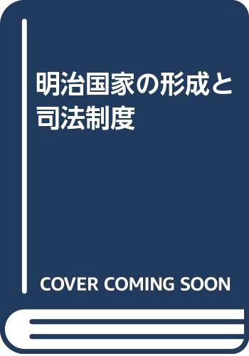 明治国家の形成と司法制度 明治国家の形成と司法制度 | 菊山正明 |本 | 通販 | Amazon